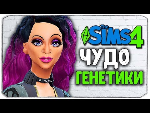 Видео: ХАРДКОР-ЧЕЛЛЕНДЖ - ЧУДО ГЕНЕТИКИ & NO MISTAKE CHALLENGE - THE SIMS 4