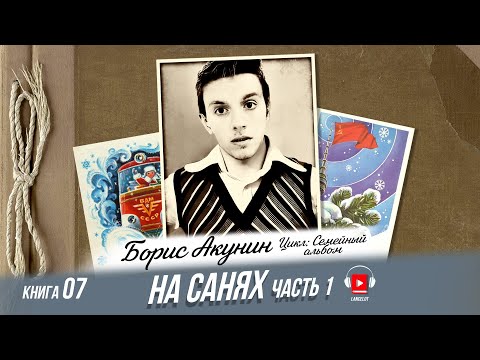 Видео: Борис Акунин - Семейный альбом 07 - На санях (часть 1)