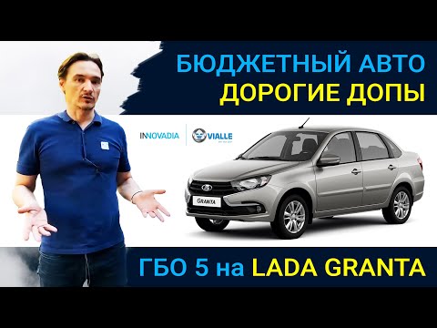 Видео: ЛАДА ГРАНТА с ГБО 5 - ЗАЧЕМ ПЛАТИТЬ БОЛЬШЕ ?!