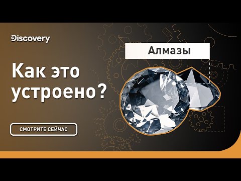 Видео: Алмазы | Как это устроено | Discovery