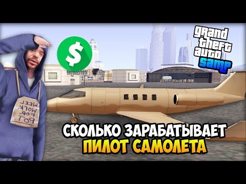 Видео: Сколько Зарабатывает Пилот. Обновление на Arizona RP! - Жизнь Бомжа GTA SAMP #13