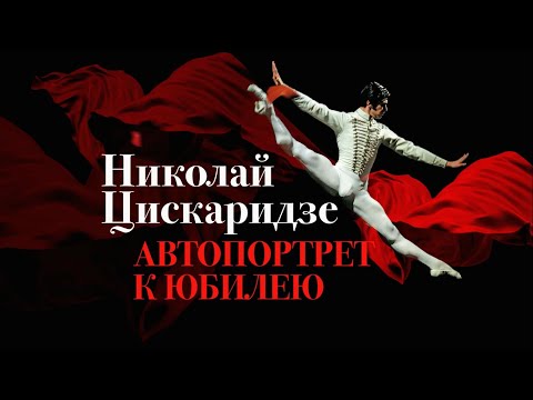 Видео: Фильм «Николай Цискаридзе. Автопортрет к юбилею»