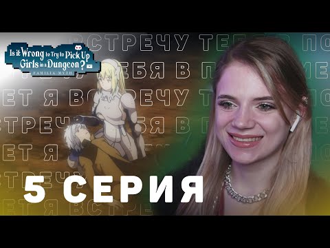 Видео: Может, я встречу тебя в подземелье? 5 серия | Реакция на аниме | DanMachi ep 5 | Anime reaction