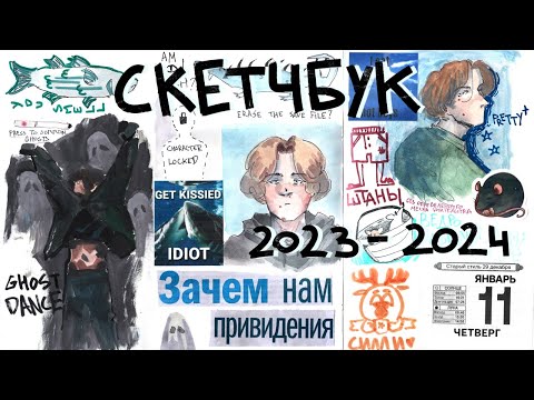 Видео: ОБЗОР НА СКЕТЧБУК || немного безумный