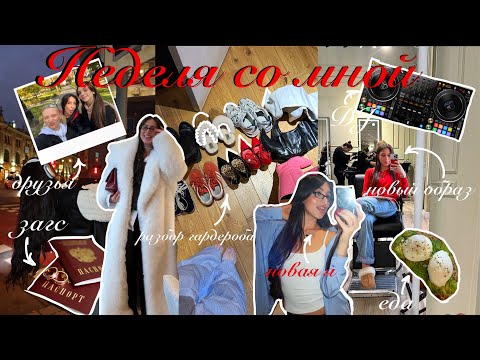 Видео: vlog 005 ★ новая я, новый образ, новый гардероб, подготовка к свадьбе, проблемы с загсом, друзья