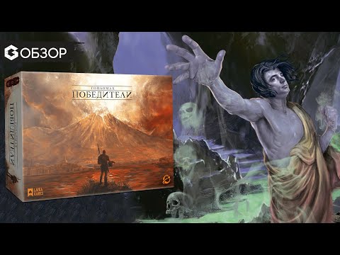 Видео: Гопломах победители - Обзор настольной  игры Hoplomachus: Victorum | Geek Media