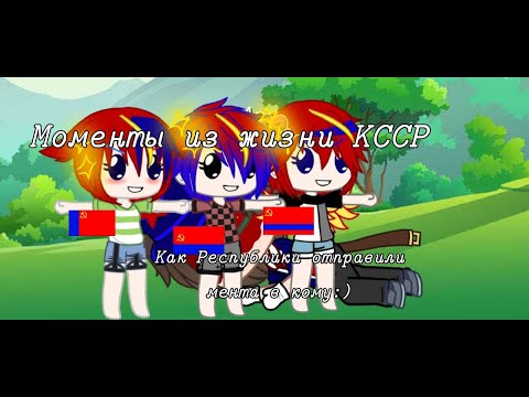 Видео: Моменты из жизни КССР {как республики уложили мента в кому:)}•кантрихкманс/countryhumans•