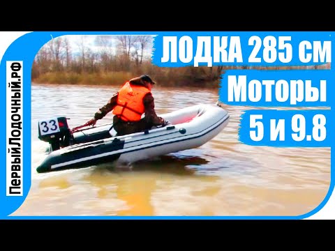 Видео: Лодка Зажигалка! Новинка сезона - ТАЙМЕНЬ 2850, тест с моторами 5 и 9.8 л.с.