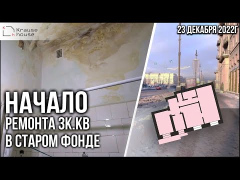 Видео: Ремонт 3к. квартиры в старом фонде. Начало