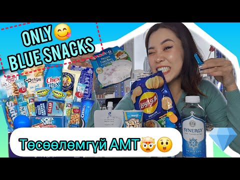 Видео: 🔵ЦЭВ ЦЭНХЭР АМТТАНГУУД ИДЭЖ ҮЗЭВ🤯