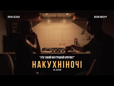 Видео: 16. Наш внутрішній критик. Які в нього цілі. Як краще його розуміти і взаємодіяти з ним.