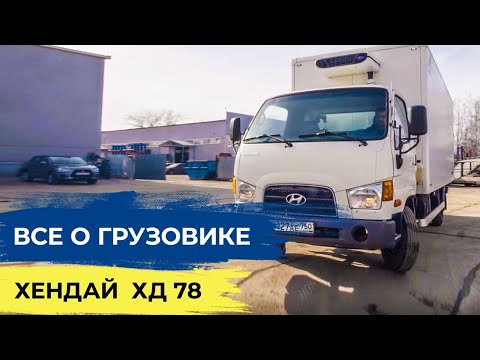 Видео: Hyundai HD78. Обзор корейского грузовика.