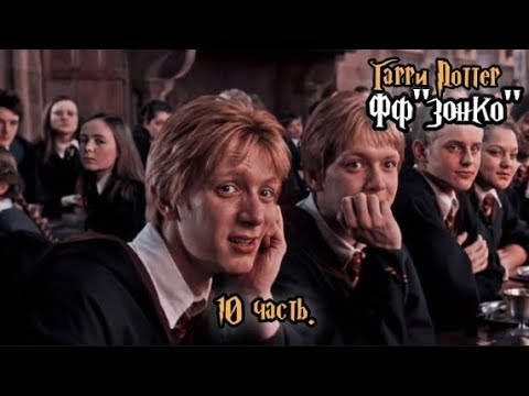 Видео: ФФ"Зонко" — 10 часть |Фред Уизли.