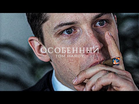 Видео: Особенный - Том Харди | Прикуп