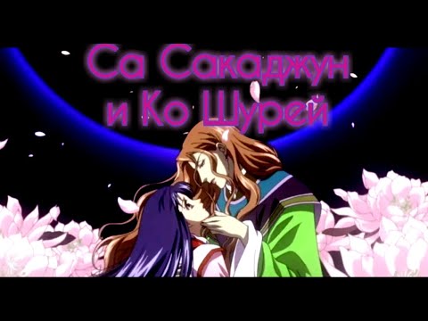 Видео: ~Шурей и Сакаджун~