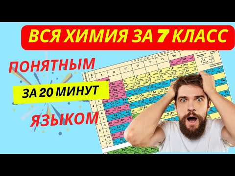 Видео: Вся ХИМИЯ за 7 класс. Валентность. Относительная молекулярная масса. #химияснуля #химия