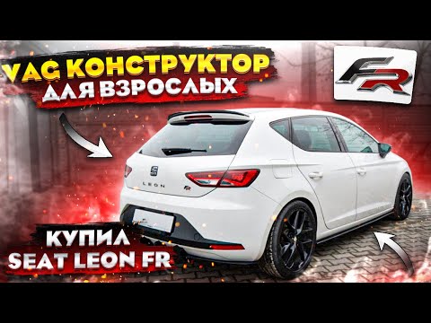 Видео: Seat Leon FR vs VW Golf GTI Испанская и Немецкая VAG школа