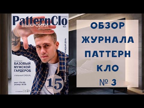 Видео: Обзор журнала с выкройками Паттерн Кло №3