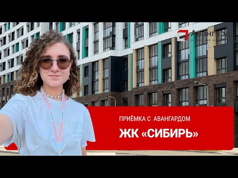 Видео: ЖК «СИБИРЬ» | 1Й ДЕНЬ | АВАНГАРД ОЦЕНОЧНАЯ КОМПАНИЯ