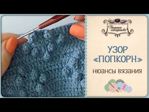 Видео: Узор попкорн. Шишечки крючком