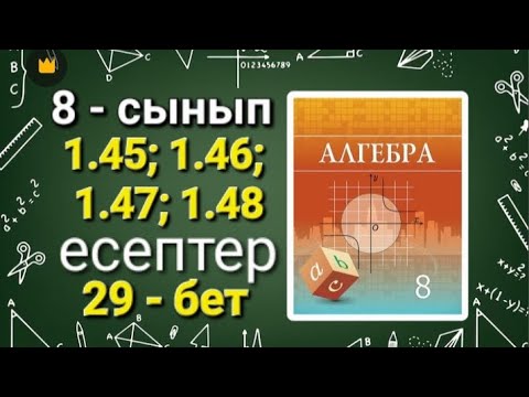 Видео: Алгебра 8-сынып 1.45; 1.46; 1.47; 1.48-есептер