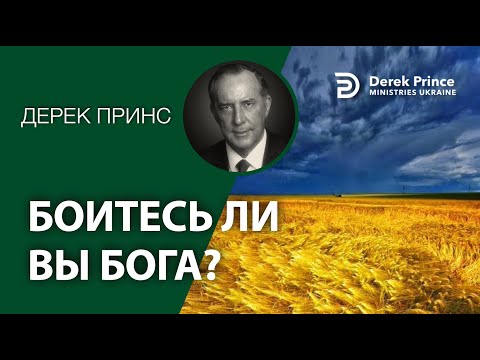 Видео: Дерек Принс "Боитесь ли вы Бога" (№4302)