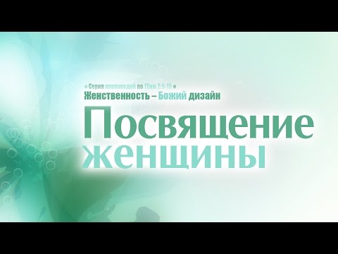 Видео: Проповедь: "Посвящение женщины" (Алексей Коломийцев)