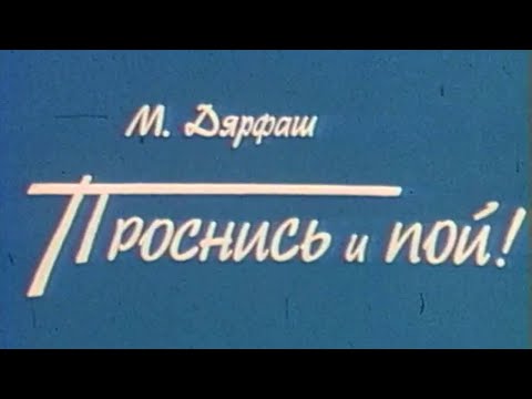 Видео: Проснись и пой (Театр Сатиры)! Спектакль @SMOTRIM_KULTURA