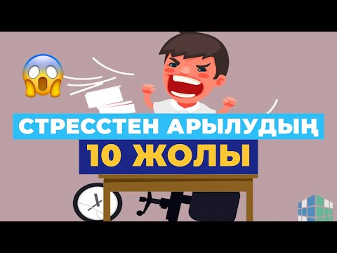 Видео: СТРЕССТЕН арылудың 10 ЖОЛЫ #денсаулық #стресс