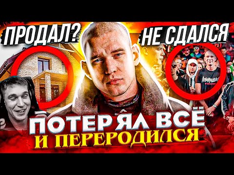 Видео: РЕСТОРАТОР - РЭП МИЛЛИОНЕР, КОТОРЫЙ ПОТЕРЯЛ ВСЁ И ПЕРЕРОДИЛСЯ