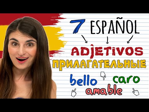 Видео: 7. ИСПАНСКИЕ ПРИЛАГАТЕЛЬНЫЕ. ИСПАНСКИЙ ДЛЯ НАЧИНАЮЩИХ. ИРИНА МОВСЕСЯН.