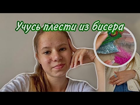 Видео: Учусь ПЛЕСТИ из БИСЕРА