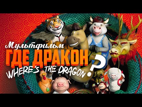 Видео: Где дракон? /Where is the Dragon?/ Мультфильм HD