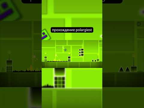 Видео: Прохождение polarigiest #geometrydash #гд #gd