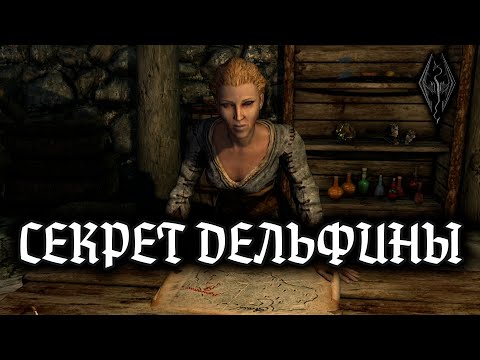Видео: СЕКРЕТ ДЕЛЬФИНЫ | The Elder Scrolls V: Skyrim #28