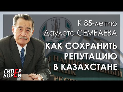 Видео: Как сохранить репутацию в Казахстане. К 85-летию Даулета Сембаева - ГИПЕРБОРЕЙ. Кинозал