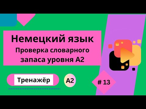 Видео: Немецкий язык: 100 слов для проверки знания словарного запаса уровня А2, часть 13.