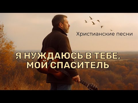 Видео: 🎼 Я нуждаюсь в Тебе, мой Спаситель 🙏🏻♥️