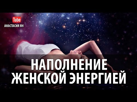 Видео: Музыка Для Наполнения Женской Энергией Возвращение Женской Силы