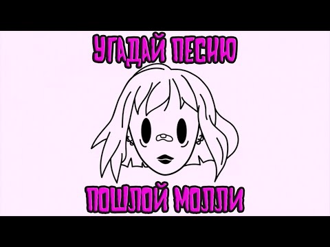 Видео: УГАДАЙ ПЕСНЮ ПОШЛОЙ МОЛЛИ ЗА 10 СЕКУНД