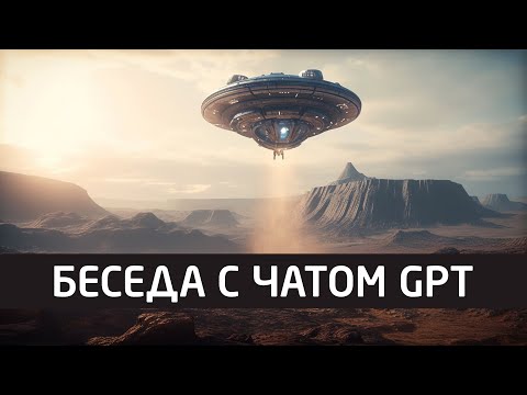 Видео: ChatGPT про Эриха фон Дэникена и Захарию Ситчина