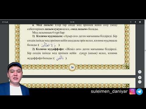 Видео: 14-дәріс /Мәд лазым/Тәжуид сабақтары