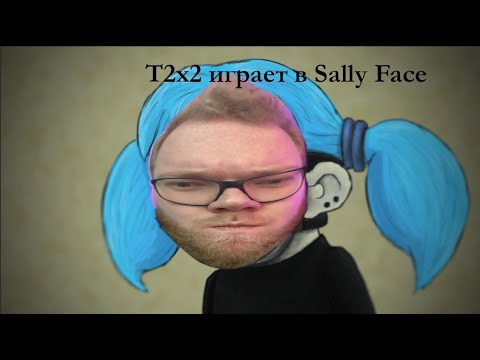 Видео: АНТОН T2x2 ИГРАЕТ В SALLY FACE #1