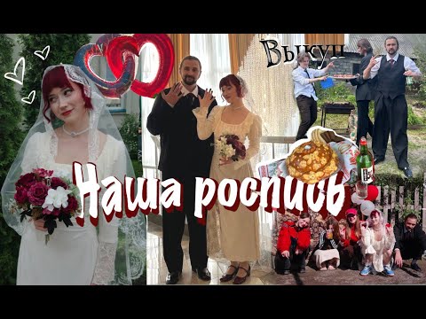 Видео: наша ДЕРЕВЕНСКАЯ свадьба | ВЫКУП | ЗАГС |