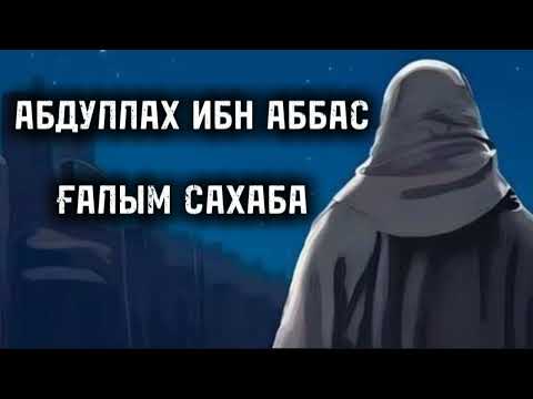 Видео: АБДУЛЛАХ ИБН АББАС ҒАЛЫМ САХАБА...