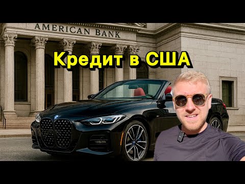 Видео: Автокредит в США Как Не Попасть в Долговую Яму / Сколько Зарабатывают Банки на вашем кредите