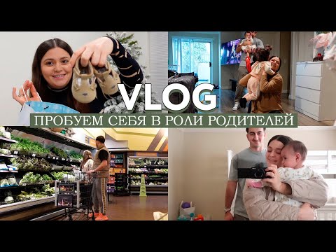 Видео: VLOG // Пробуем себя в роли родителей // Распаковка новогодних посылок // Готовлю и болтаю