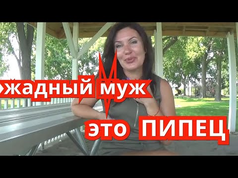 Видео: МУЖ АМЕРИКАНЕЦ. Жадный или нищий. Как выбрать правильного мужчину Финансовая сторона.