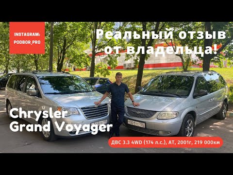 Видео: Крайслер / Chrysler / Dodge / Гранд. Отзыв владельца! Полтора года владения! Автоподбор под ключ