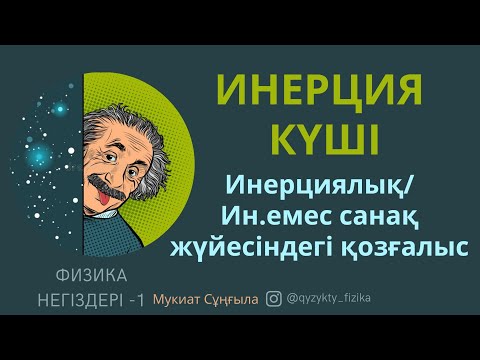Видео: 18 - САБАҚ. ИНЕРЦИЯ КҮШІ (Инерциялық санақ жүйесі және инерциялық емес санақ жүйесіндегі қозғалыс)
